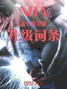 nba后卫力量排名