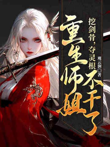 重生师姐不干了还有什