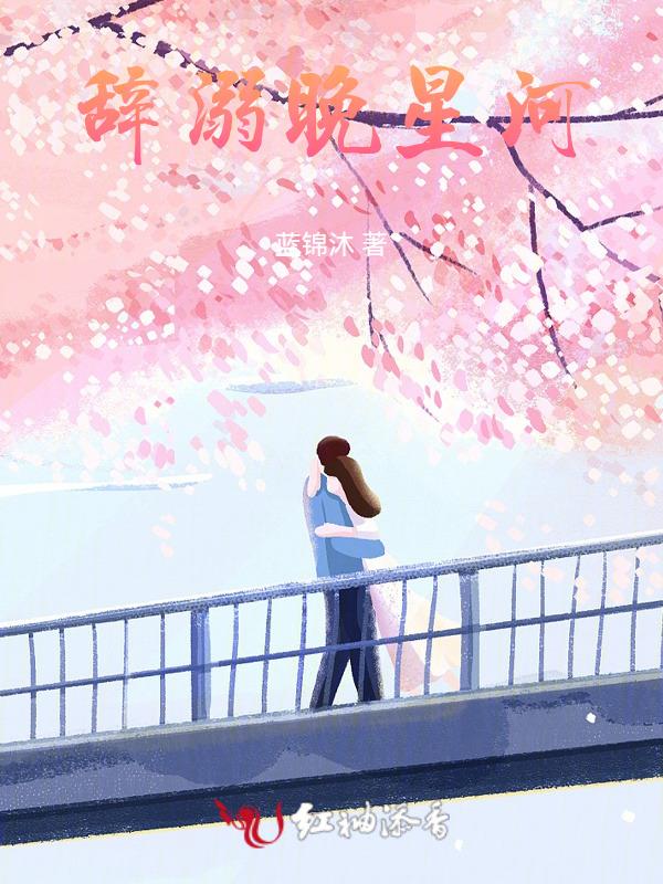 情深未晚顾星河