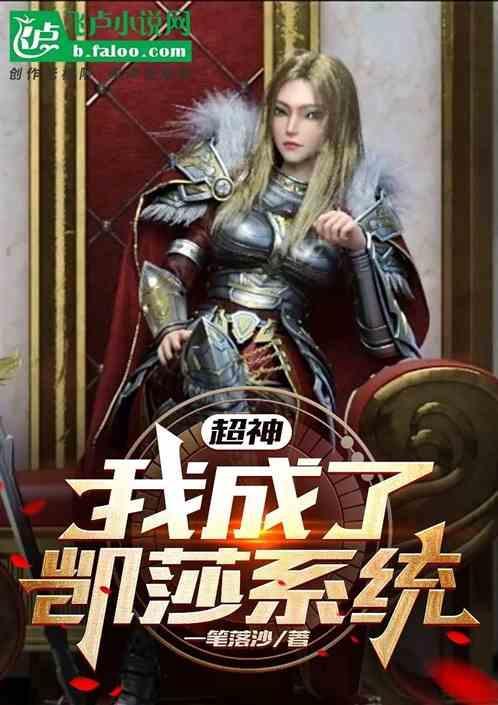 超神开局亲了凯莎飞卢