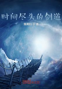 时间的尽头指的是什么