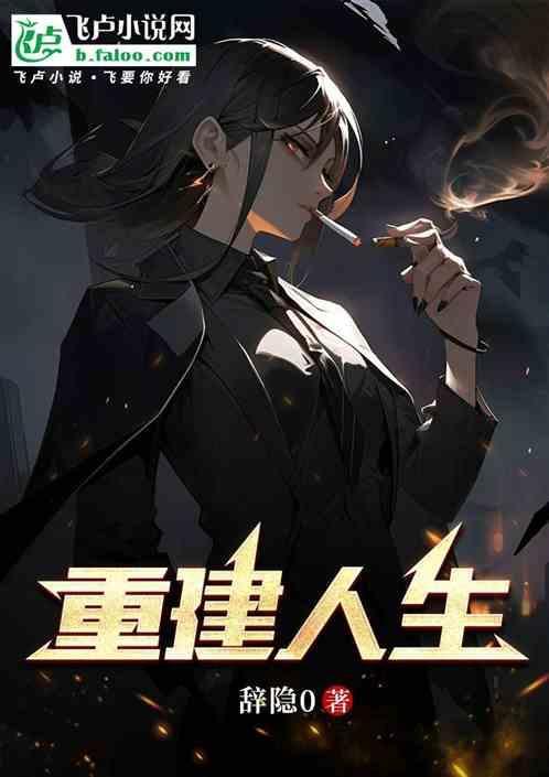 重筑人生