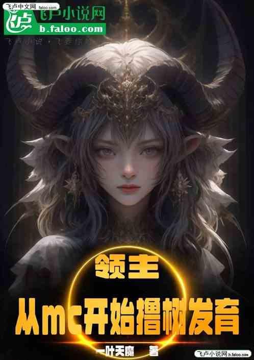 领主从属性面板开始