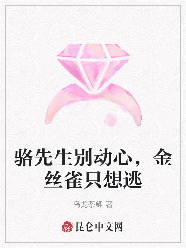骆先生甜妻