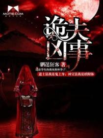 诡夫缠上身免费
