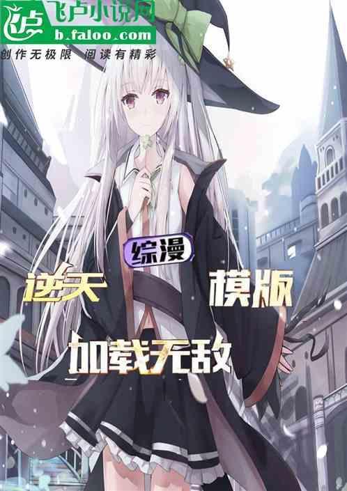 综漫逆天的弑神