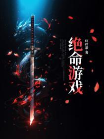 绝命游戏好看吗