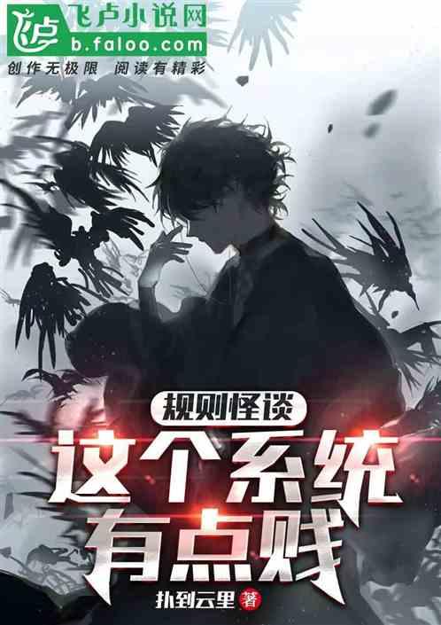 规则怪谈系统