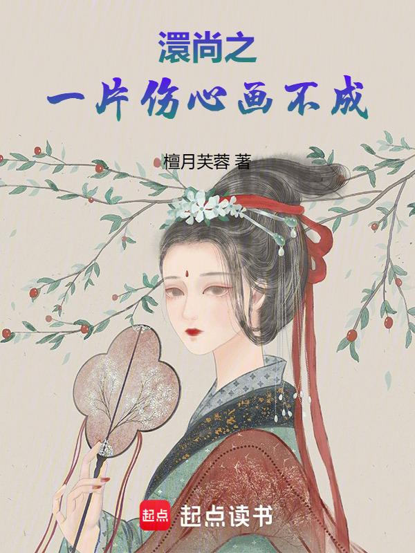纳兰容若一片伤心画不成