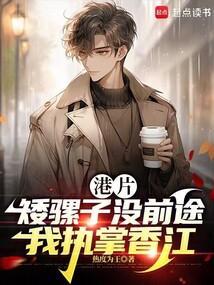 我执掌香江免费阅读