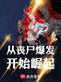 从丧尸开始的终极进化