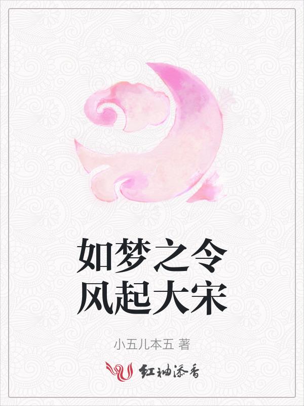 如梦之令话剧