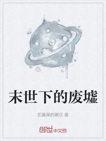 末世下的废墟漫画全集