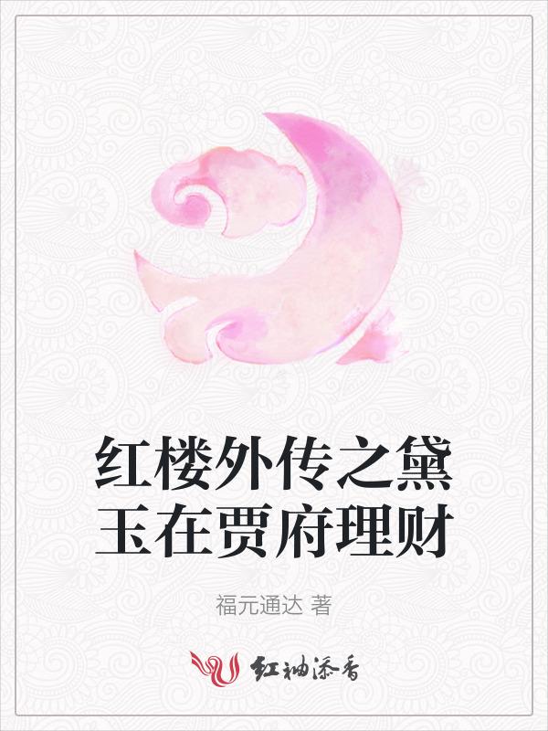 红楼外续之黛玉