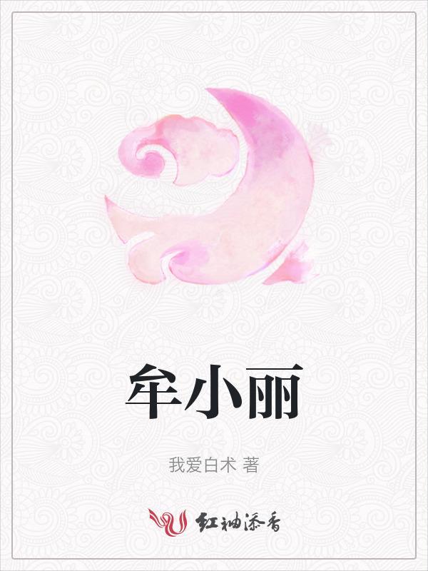 牟小丽电影