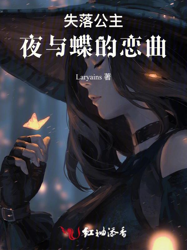 失落公主夜与蝶的恋曲在线观看