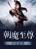 至尊魔后
