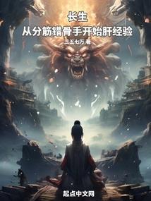 长生从分筋错骨手开始肝经验笔趣阁