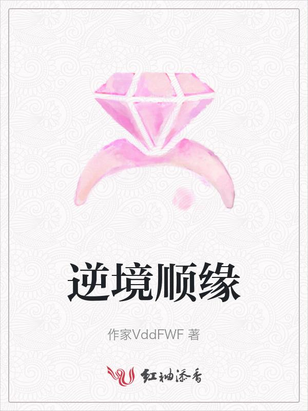 顺境.逆境