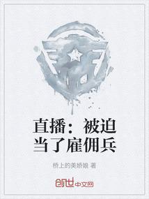 直播雇佣兵从战场开始