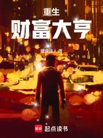 重生财富人生