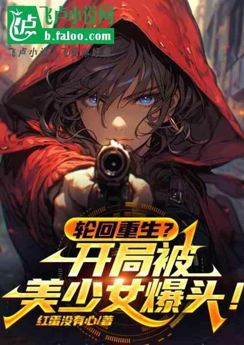 开局轮回眼技能全靠捡
