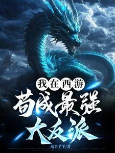我在西游界