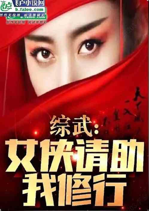 综武侠之女神