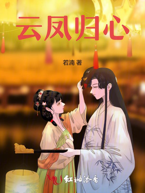 凤归云是什么意思