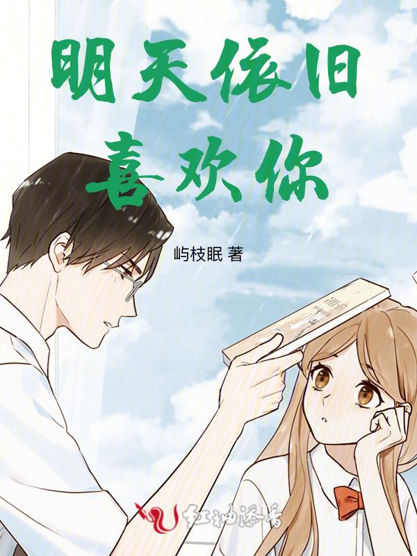 明天依旧喜欢你数不尽的明天.怎么回