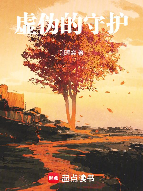 虚伪的生命