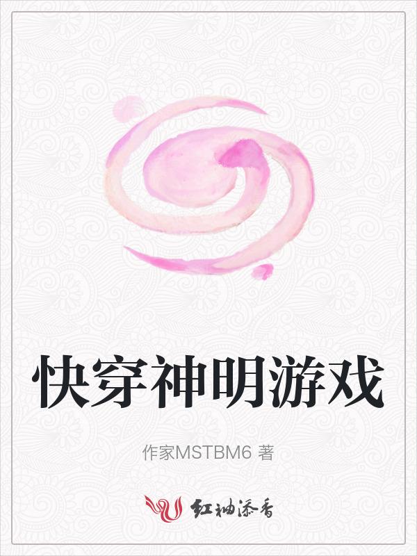 快穿之神的游戏
