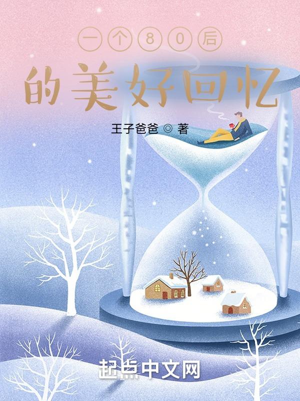 关于80后回忆的说说