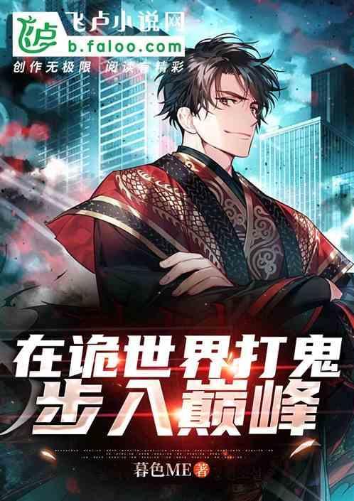 在诡异世界里哭怂粘人[无限