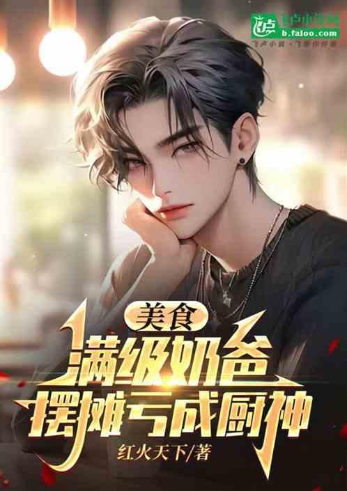 满级厨神的夜宵摊