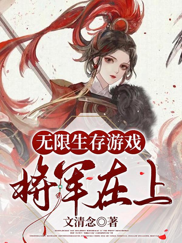 无限生存游戏 苏夜北