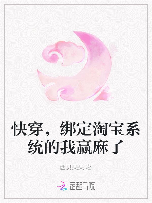 快穿绑定系统的