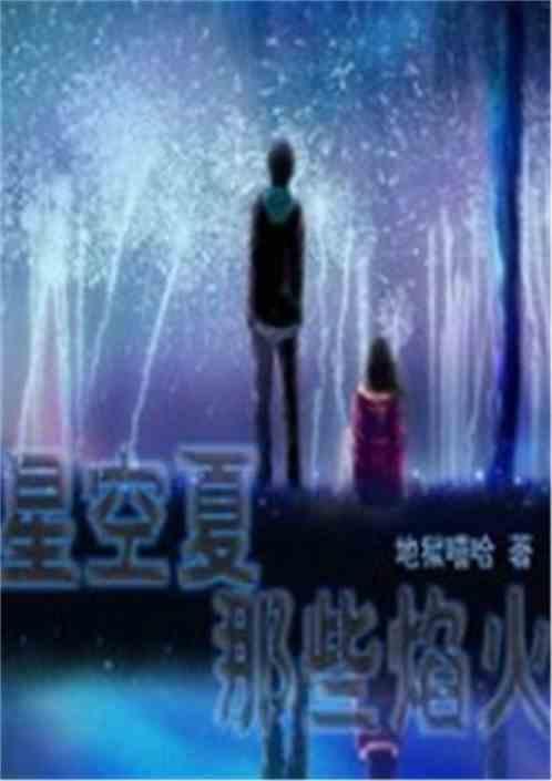 夏空烟火by