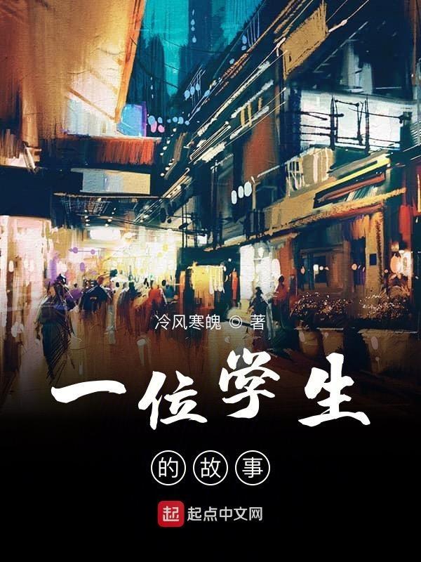 一位学生的故事英语作文