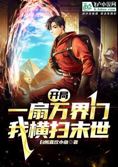 我横扫末世免费阅读