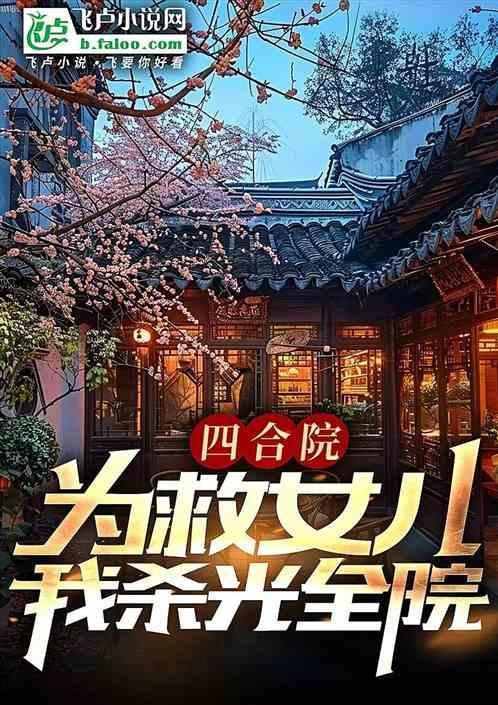 我杀光全院最新章节列表