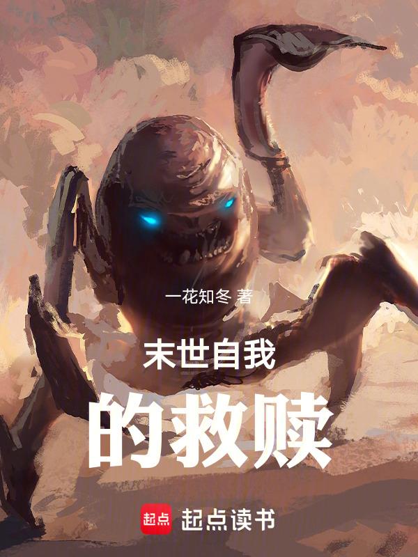 末世救赎文推荐