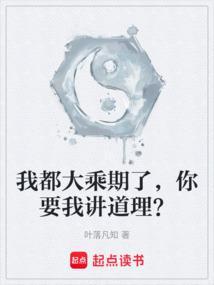 你要我讲道理吗