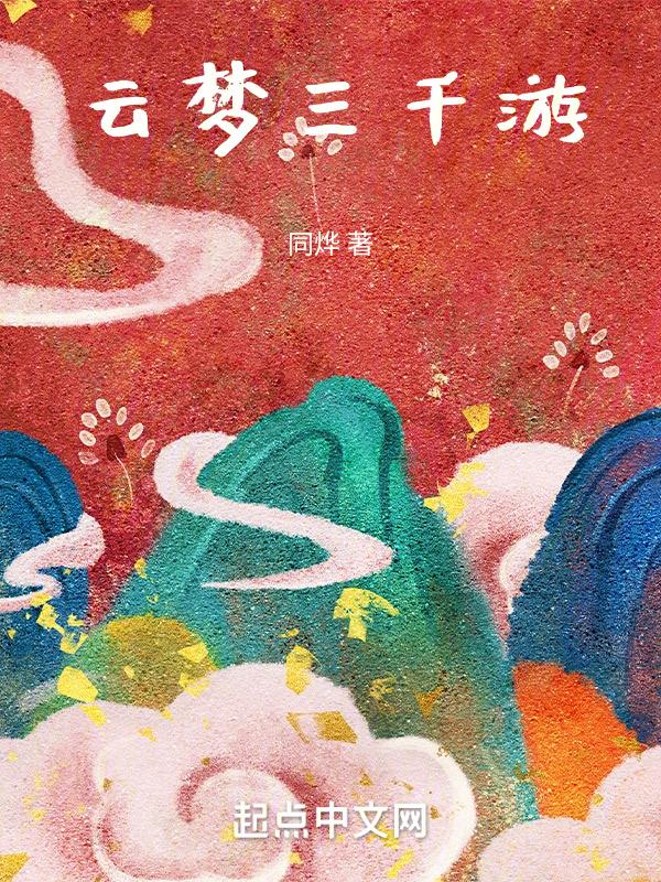 云梦山三宗