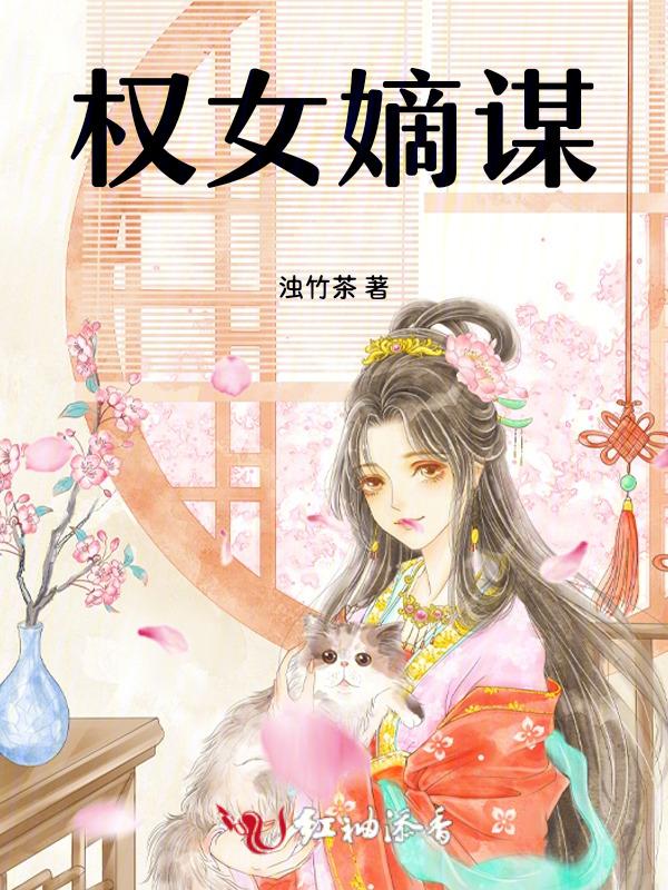嫡女权谋好看吗