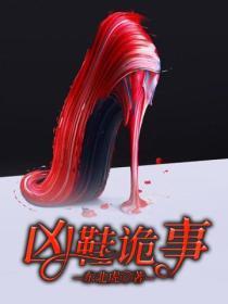 凶鞋诡事电影在线播放