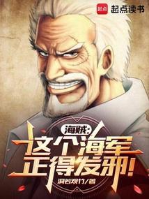 海贼这个海军正得发邪全文阅读