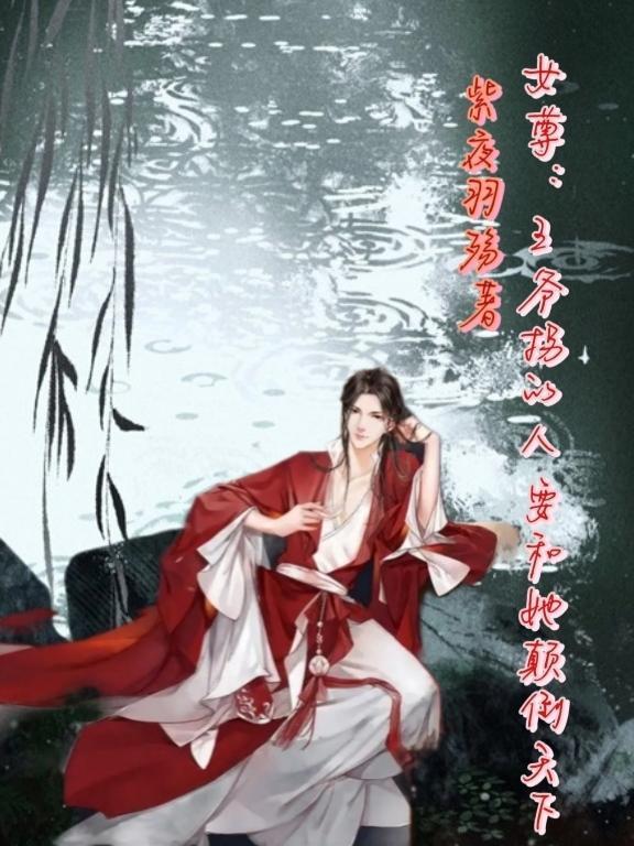 女尊王爷在现代