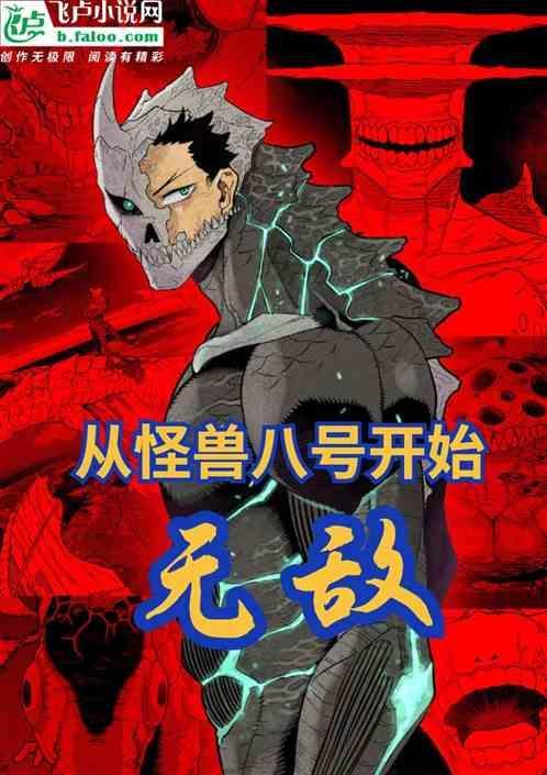从怪兽八号开始无敌免费阅读