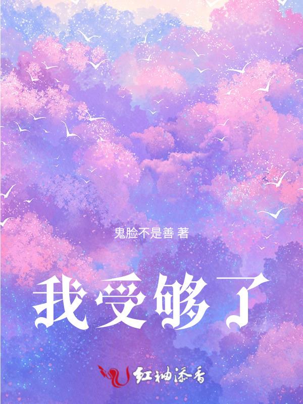 我受够了你的自私要求是什么歌